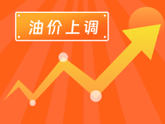 從3月4日24時(shí)起，國內(nèi)汽、柴油每噸分別上調(diào)125元和120元。