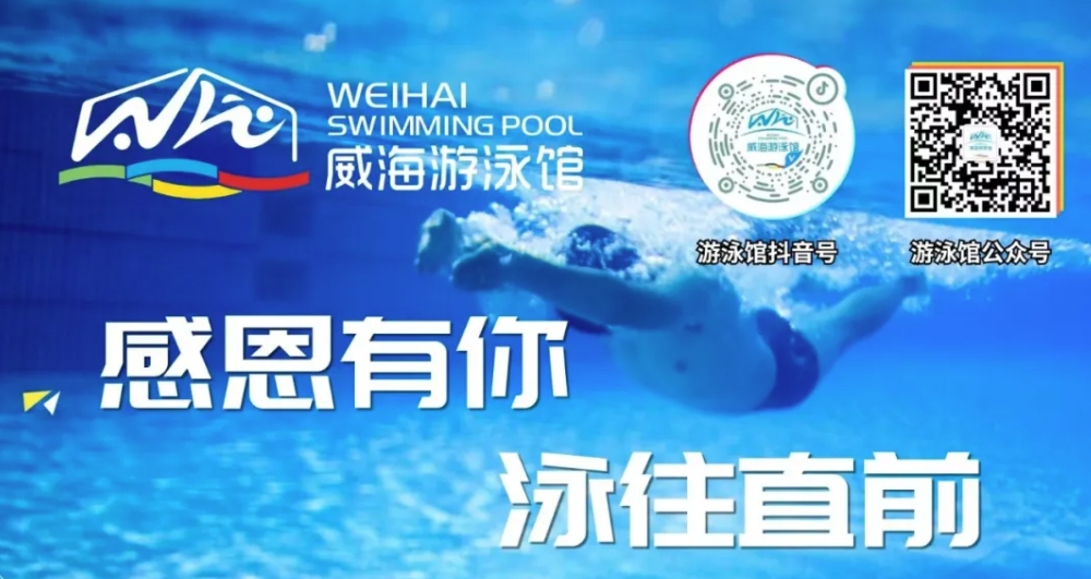 威海游泳館4月13日恢復正常營業(yè)！
