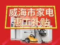 百萬(wàn)鉅惠！威海市家電惠工補(bǔ)貼活動(dòng)報(bào)名啟動(dòng)！