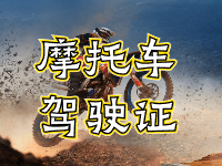 摩托車駕駛證考試全流程來啦！