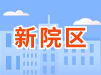 5月13日威海市立醫(yī)院啟用新院區(qū)！