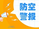 5月24日，威海市將試鳴防空防災警報