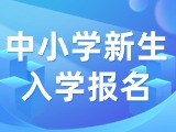 5月29日至6月7日，2024年公辦中小學新生入學報名