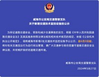 自6月3日起，威海市新增2處交通技術(shù)監(jiān)控設(shè)備