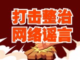 引以為戒！環(huán)翠公安發(fā)布2起打擊整治網(wǎng)絡(luò)謠言典型案例