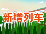 6月15日起，威海新增兩組列車！