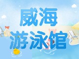 6月15日-30日，威海游泳館特惠福利！金榜題名日 游泳正當(dāng)時(shí)！