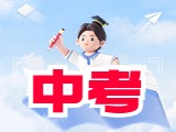 6月21日公布威海中考成績(jī)！