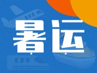 威海62天暑運大幕拉開！海陸空全方位增運力、優(yōu)服務！