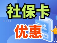 7月1日起，威海市民使用社保卡買家電、游景區(qū)、乘公交享優(yōu)惠！
