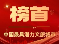 威海榮登中國(guó)最具潛力文旅城市榜首！