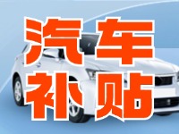 7月29日啟動(dòng)！威海汽車(chē)置換更新活動(dòng)正式啟動(dòng)