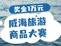 最高獎(jiǎng)金1萬(wàn)元！8月13日起至10月，2024威海市旅游商品大賽啟幕