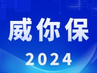 &ldquo;威你保2024&rdquo;版發(fā)布上線！