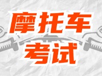 全面啟用，互聯(lián)網(wǎng)摩托車(chē)考試預(yù)約！