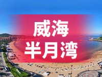 懸崖太空艙、免費(fèi)行李寄存點(diǎn)&hellip;&hellip;威海半月灣周邊再增新業(yè)態(tài)新服務(wù)