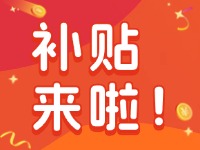 威海家電以舊換新補(bǔ)貼來(lái)啦！12月31日結(jié)束