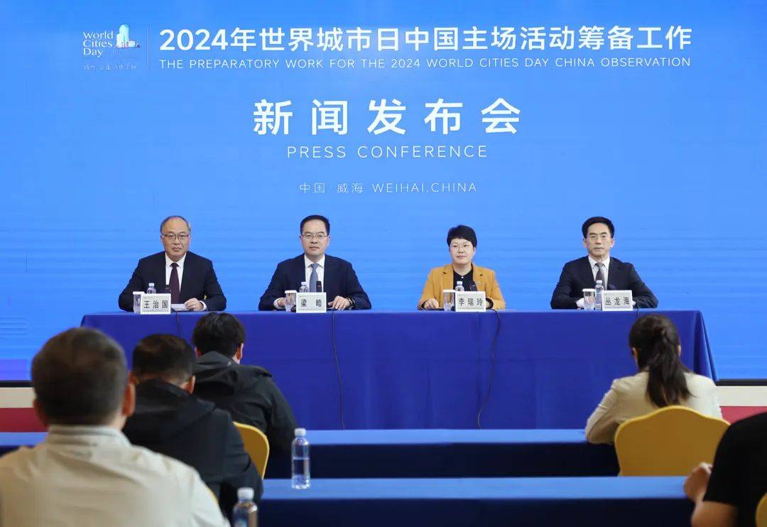 10月25日至28日，2024年世界城市日中國主場活動將在威海舉辦！