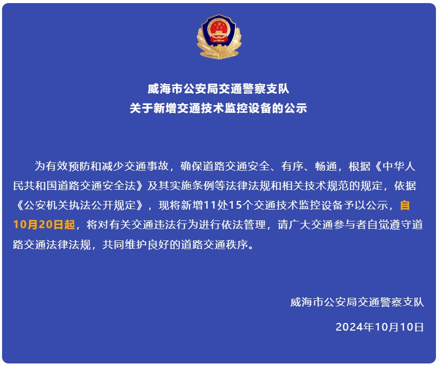 自10月20日起，威海新增交通技術(shù)監(jiān)控設(shè)備