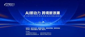 AI新動力，跨境新浪潮丨10月23日威?？缇掣哔|(zhì)量峰會邀請函
