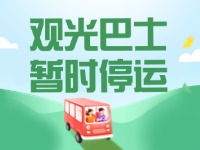 10月16日起，半月灣環(huán)海路觀光巴士暫時(shí)停運(yùn)