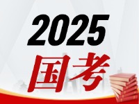 國考今天起開始報，請查收2025國考全流程報考指南