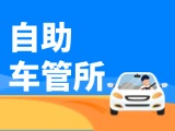 &ldquo;一站式&rdquo;辦理！威海自助車(chē)管所24小時(shí)&ldquo;不打烊&rdquo;