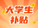最高每月5000元，可連續(xù)享受3年！在威就業(yè)大學(xué)生可申領(lǐng)生活補(bǔ)貼