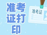 12月3日-8日，2025山東公務(wù)員省考準(zhǔn)考證打印