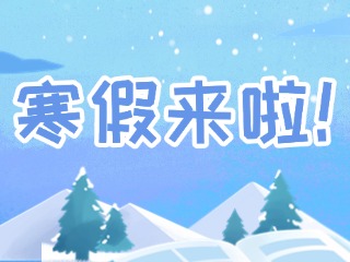 2025年威海市普通中小學(xué)寒假時間定了！