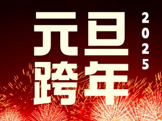 元旦跨年&ldquo;儀式感&rdquo;來了！火炬八街給你一個(gè)狂歡夜