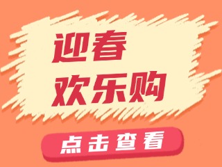 山東省福利彩票發(fā)行中心關(guān)于開(kāi)展&ldquo;迎春歡樂(lè)購(gòu)&rdquo;活動(dòng)的公告