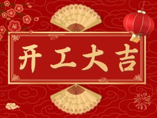 開(kāi)市大吉財(cái)路通，客似云來(lái)生意旺！