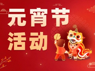 2025威海元宵節(jié)活動(dòng)匯總！