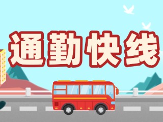 T2路通勤快線(xiàn)今天上線(xiàn)！