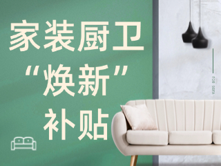 威海市2025年家裝廚衛(wèi)&ldquo;煥新&rdquo;補(bǔ)貼領(lǐng)取指南（衛(wèi)生潔具、家具照明、智能家居）
