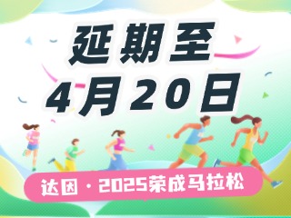 延期至4月20日，關于&ldquo;達因&middot;2025榮成馬拉松&rdquo;延期舉辦的1號公告