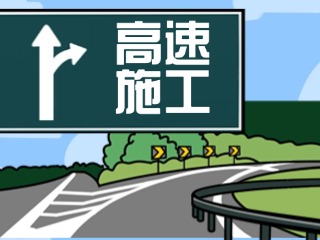 關(guān)于G18榮烏高速、G1813威青高速施工交通管制的公告