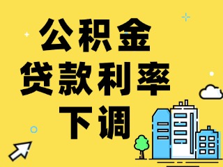 關于下調個人住房公積金貸款利率的通知