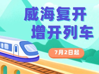 7月2日起，威海復(fù)開、增開列車！