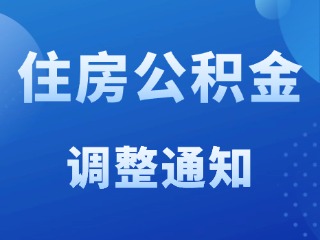 關于調整威海市2025年度住房公積金繳存基數(shù)和比例的通知