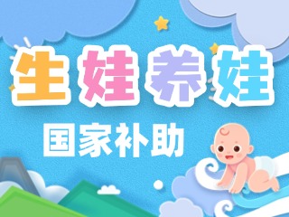 生娃養(yǎng)娃，國(guó)家給你這些真金白銀的支持