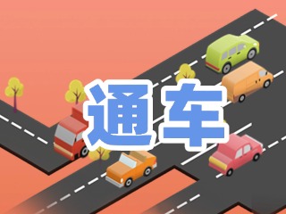 S201威東線溫泉大街段提前通車！