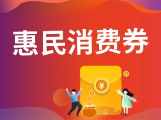 9月19日，經(jīng)開區(qū)第三輪惠民消費券即將發(fā)放