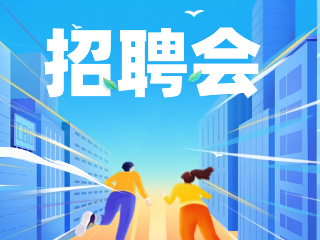 52場！12月威海市各級人力資源市場招聘活動計劃公布
