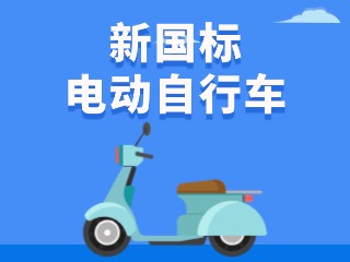 關(guān)于新國(guó)標(biāo)電動(dòng)自行車，這五條都是謠言！