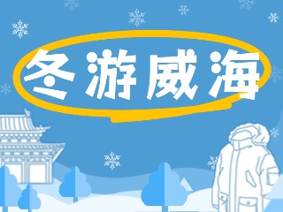 80余項(xiàng)文旅惠民活動！冬游威海等你來