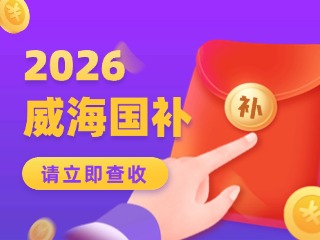 威海市2026年家電以舊換新、數(shù)碼和智能產(chǎn)品購新補貼活動公告