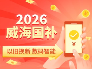 2026年家電以舊換新、數(shù)碼智能產(chǎn)品購新補貼這樣領(lǐng)